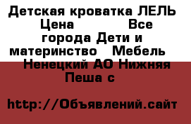Детская кроватка ЛЕЛЬ › Цена ­ 5 000 - Все города Дети и материнство » Мебель   . Ненецкий АО,Нижняя Пеша с.